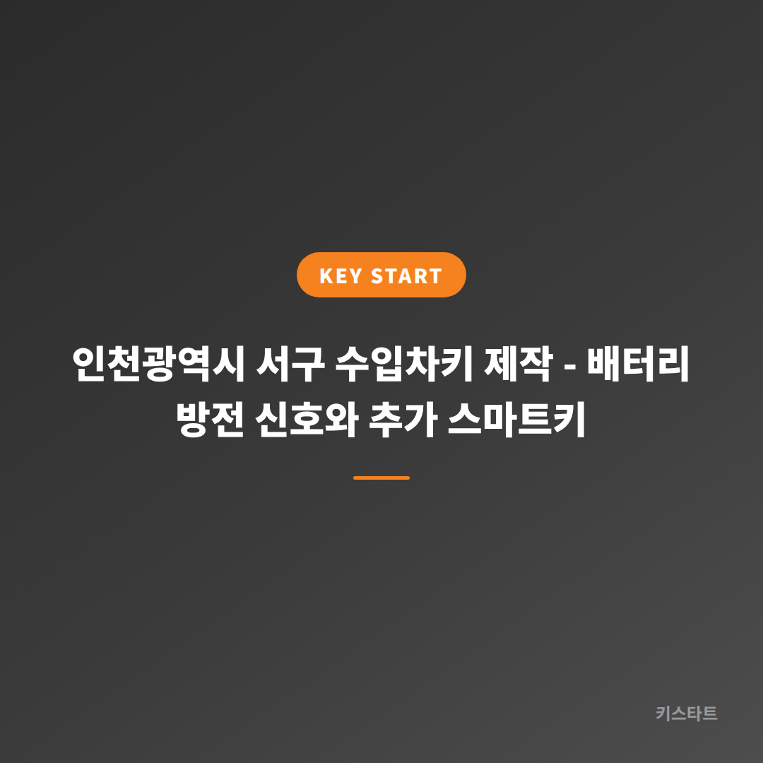 인천광역시 서구 수입차키 제작 - 배터리 방전 신호와 추가 스마트키
