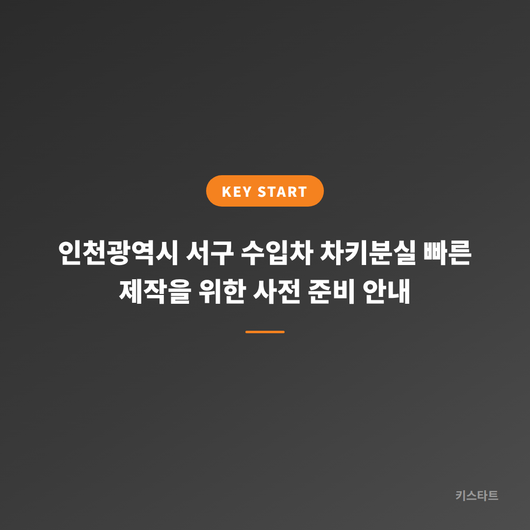 인천광역시 서구 수입차 차키분실 빠른 제작을 위한 사전 준비 안내
