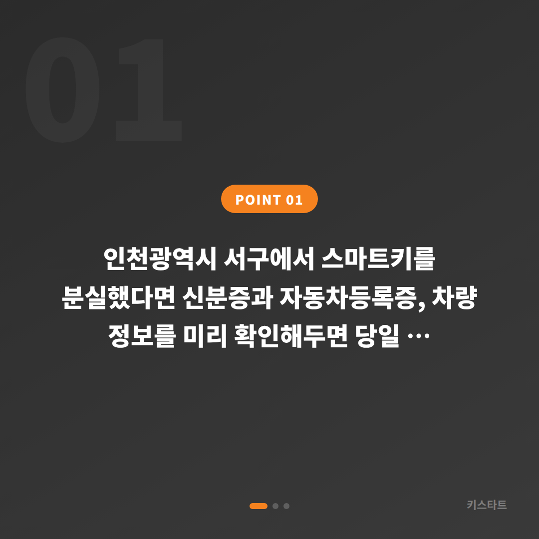 인천광역시 서구 수입차 차키분실 빠른 제작을 위한 사전 준비 안내 - 상황 요약