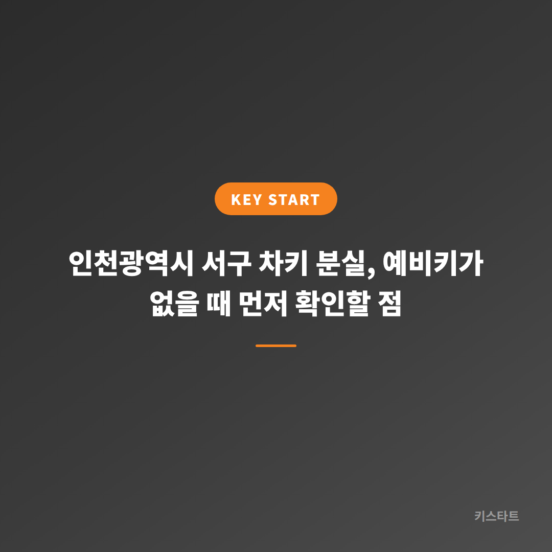 인천광역시 서구 차키 분실, 예비키가 없을 때 먼저 확인할 점
