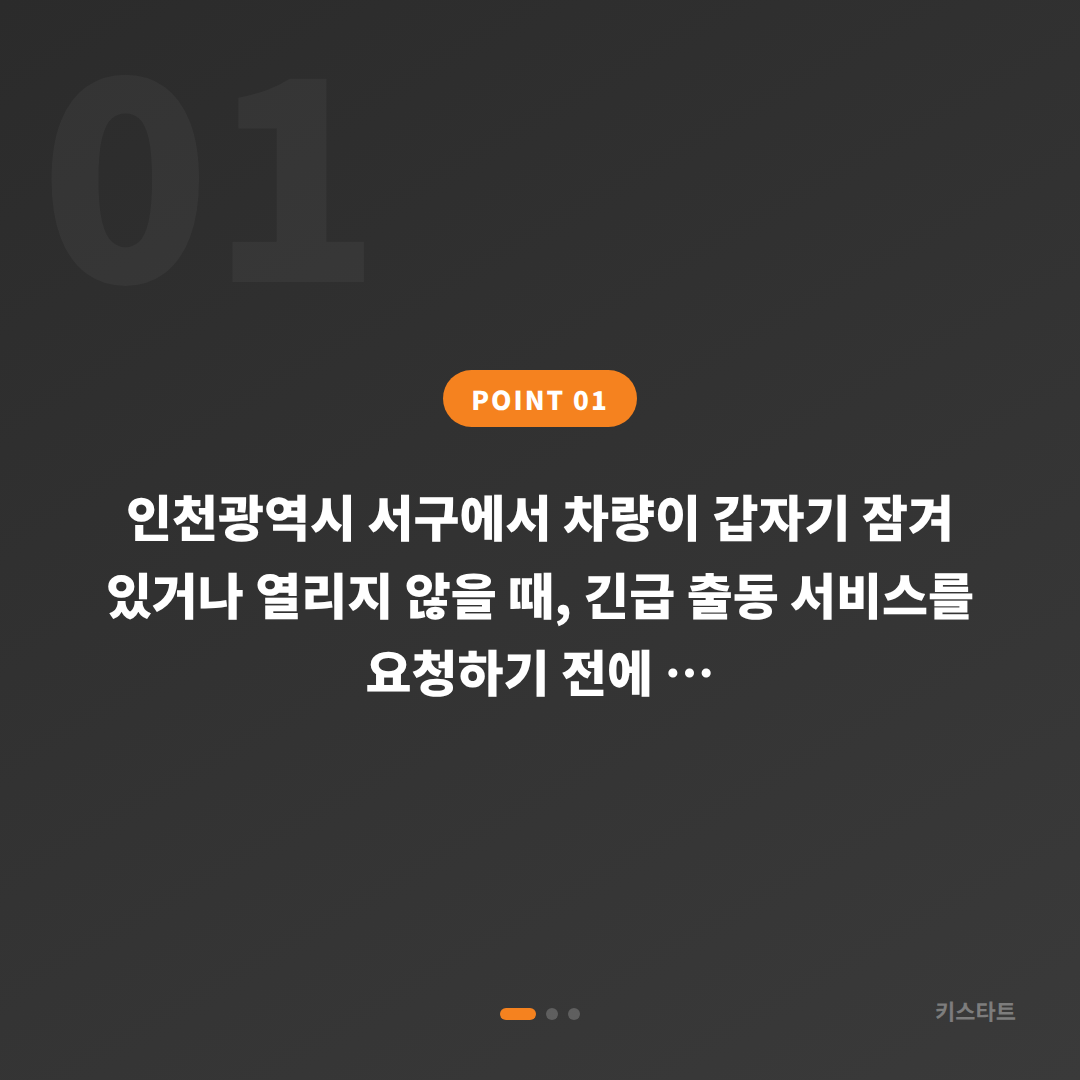 인천광역시 서구 수입차키 제작 차량 잠금 해제 긴급 체크 포인트 - 상황 요약