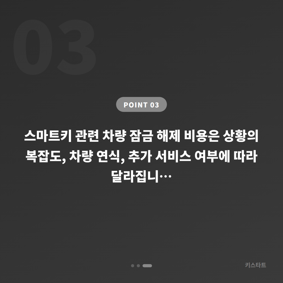인천광역시 서구 수입차키 제작 차량 잠금 해제 긴급 체크 포인트 - 비용 참고
