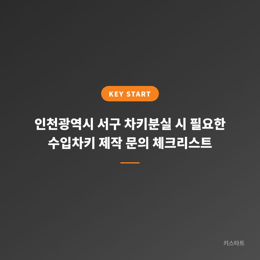 인천광역시 서구 차키분실 시 필요한 수입차키 제작 문의 체크리스트