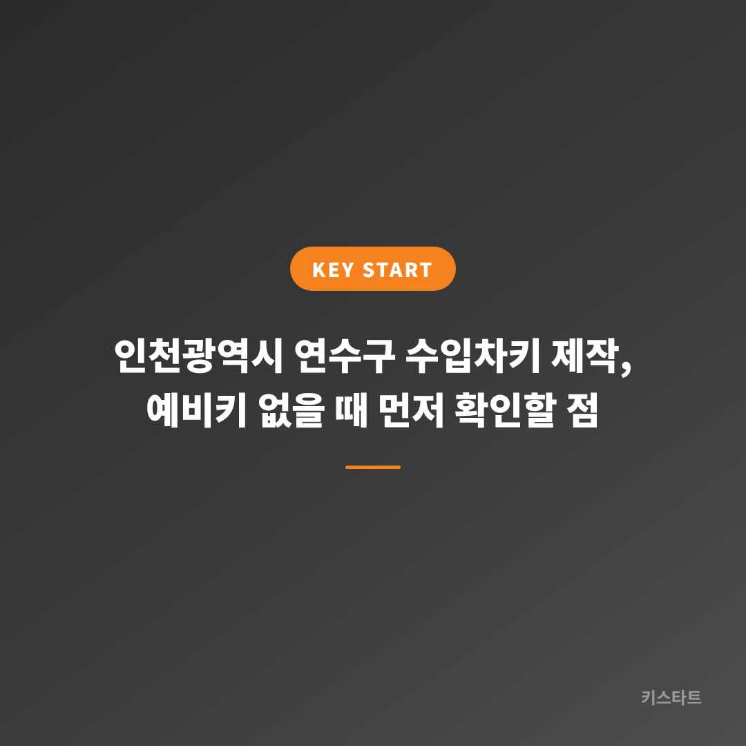 인천광역시 연수구 수입차키 제작, 예비키 없을 때 먼저 확인할 점
