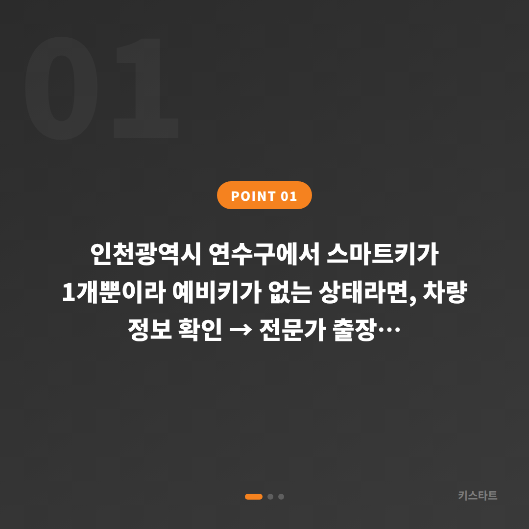 인천광역시 연수구 수입차키 제작, 예비키 없을 때 먼저 확인할 점 - 상황 요약