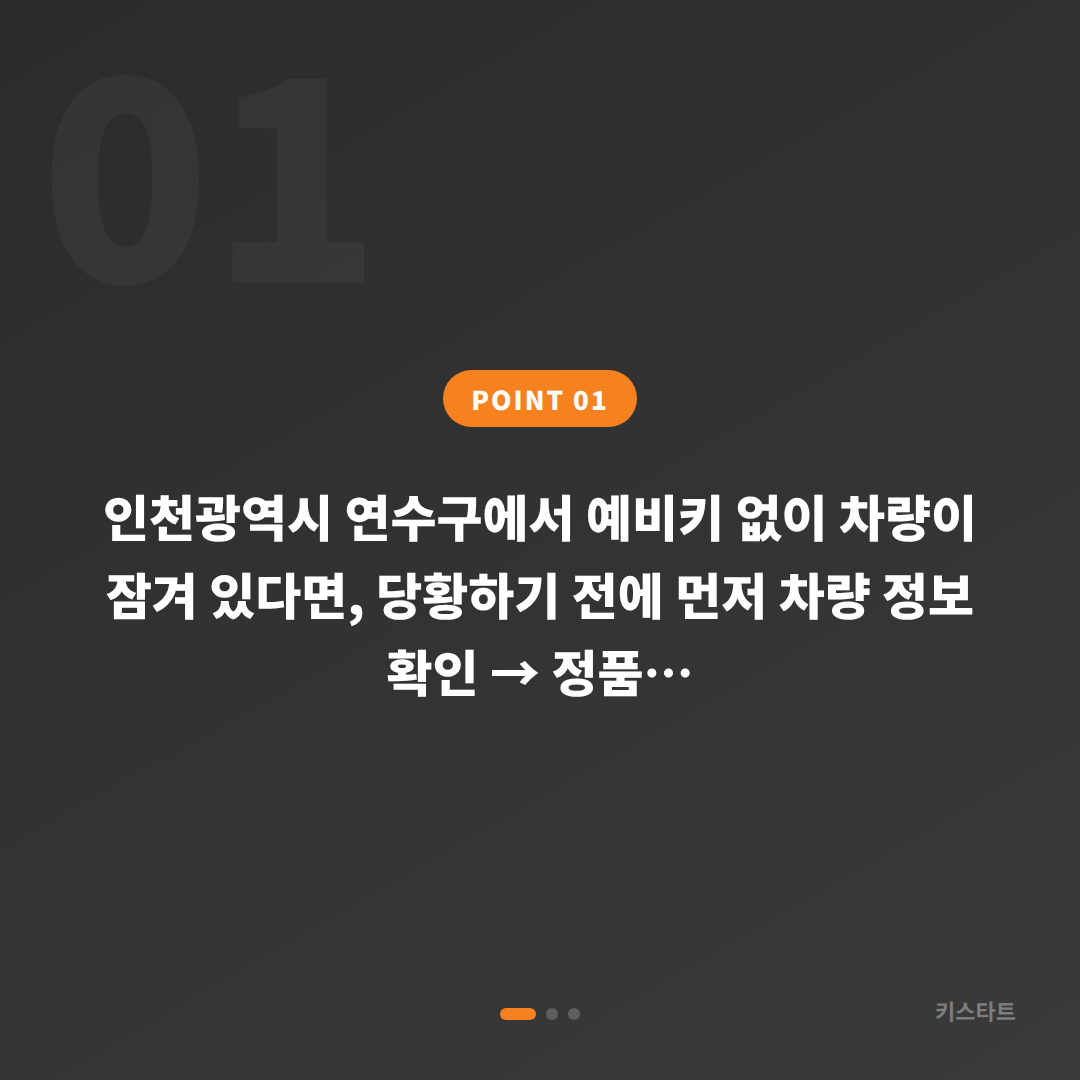 인천 연수구 수입차키 제작, 예비키 없는 차량 잠금 해제 체크리스트 - 상황 요약