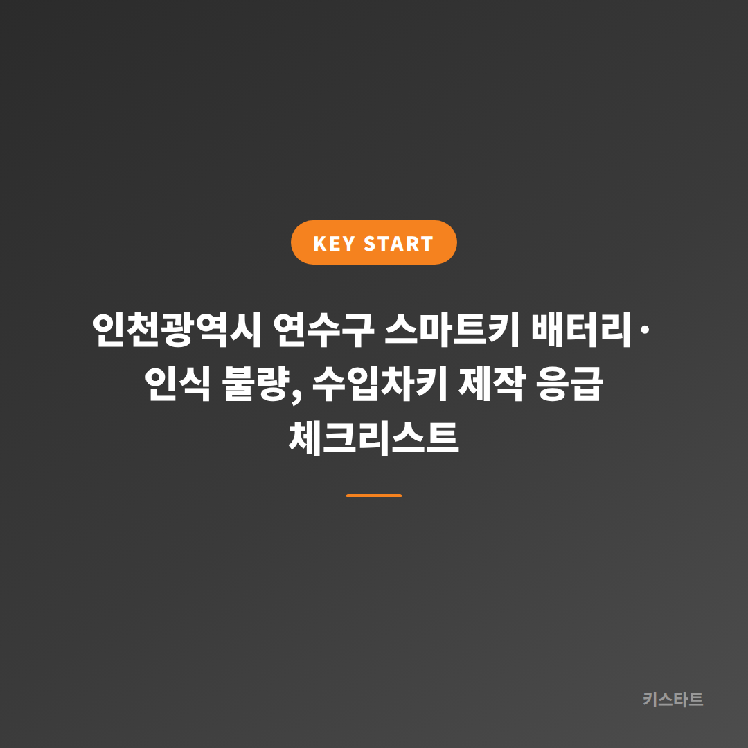 인천광역시 연수구 스마트키 배터리·인식 불량, 수입차키 제작 응급 체크리스트