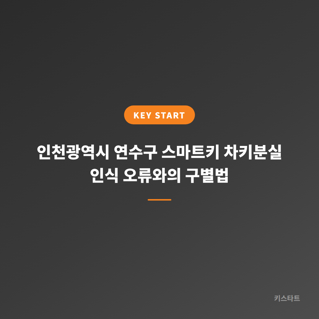 인천광역시 연수구 스마트키 차키분실 인식 오류와의 구별법