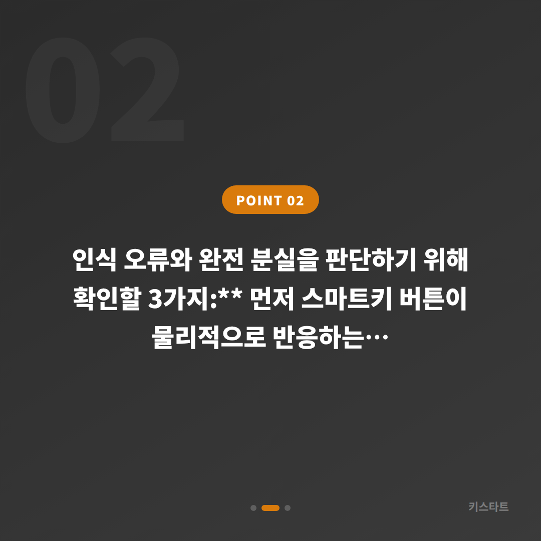 인천광역시 연수구 스마트키 차키분실 인식 오류와의 구별법 - 현장 체크 포인트