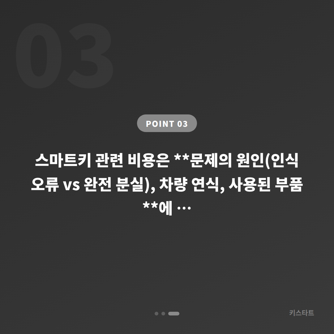 인천광역시 연수구 스마트키 차키분실 인식 오류와의 구별법 - 비용 참고