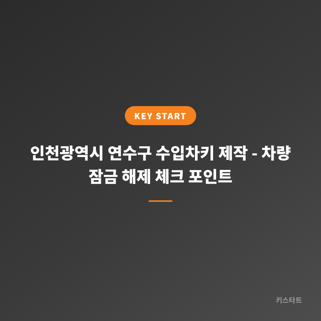 인천광역시 연수구 수입차키 제작 - 차량 잠금 해제 체크 포인트