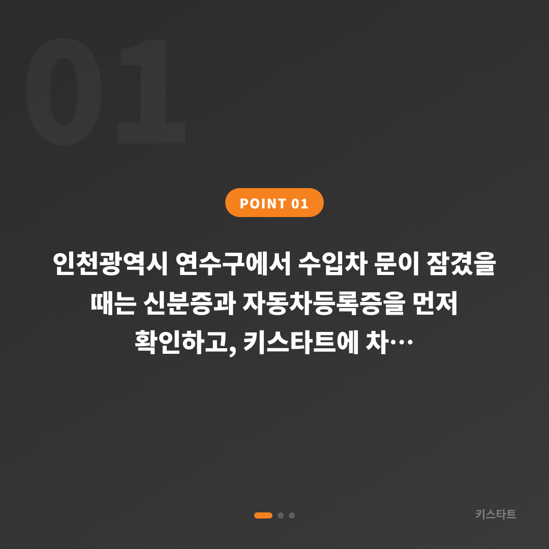 인천광역시 연수구 수입차키 제작 - 차량 잠금 해제 체크 포인트 - 상황 요약