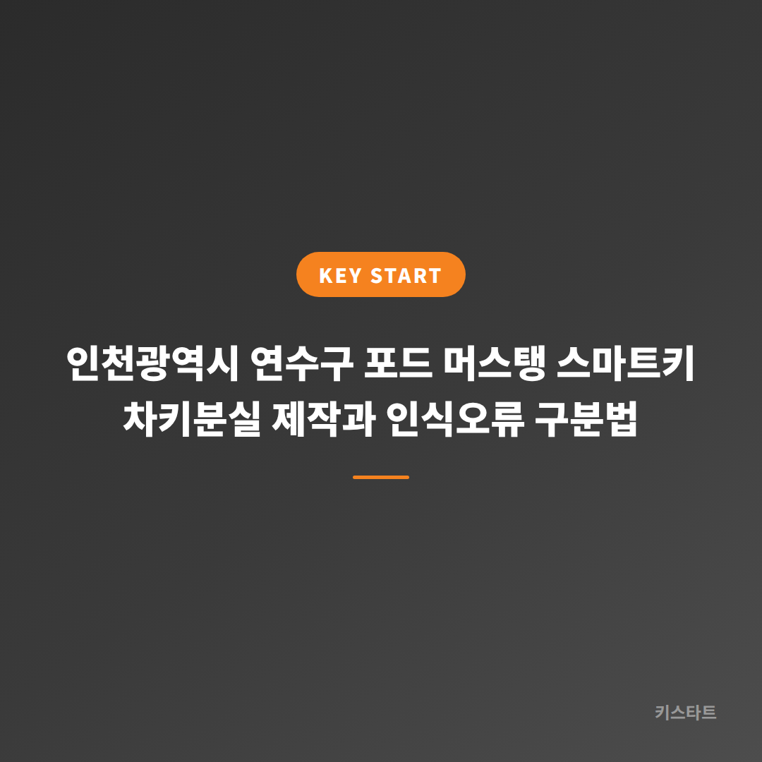 인천광역시 연수구 포드 머스탱 스마트키 차키분실 제작과 인식오류 구분법