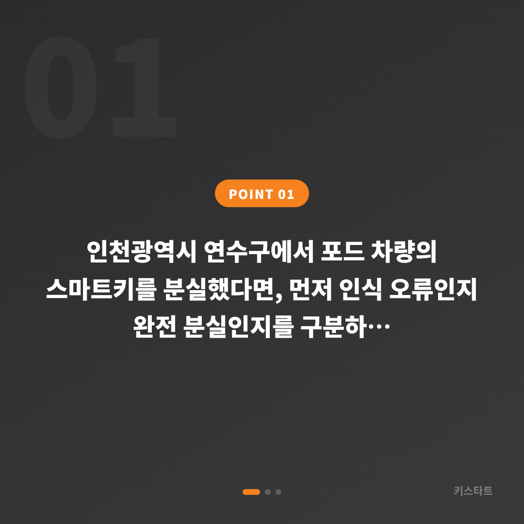 인천광역시 연수구 포드 머스탱 스마트키 차키분실 제작과 인식오류 구분법 - 상황 요약