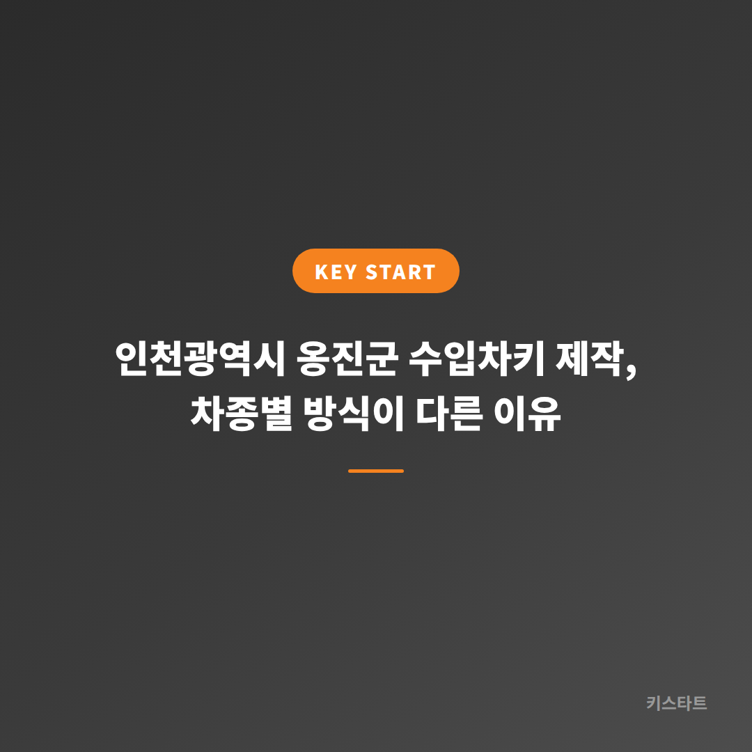 인천광역시 옹진군 수입차키 제작, 차종별 방식이 다른 이유