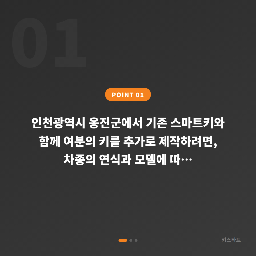 인천광역시 옹진군 수입차키 제작, 차종별 방식이 다른 이유 - 상황 요약