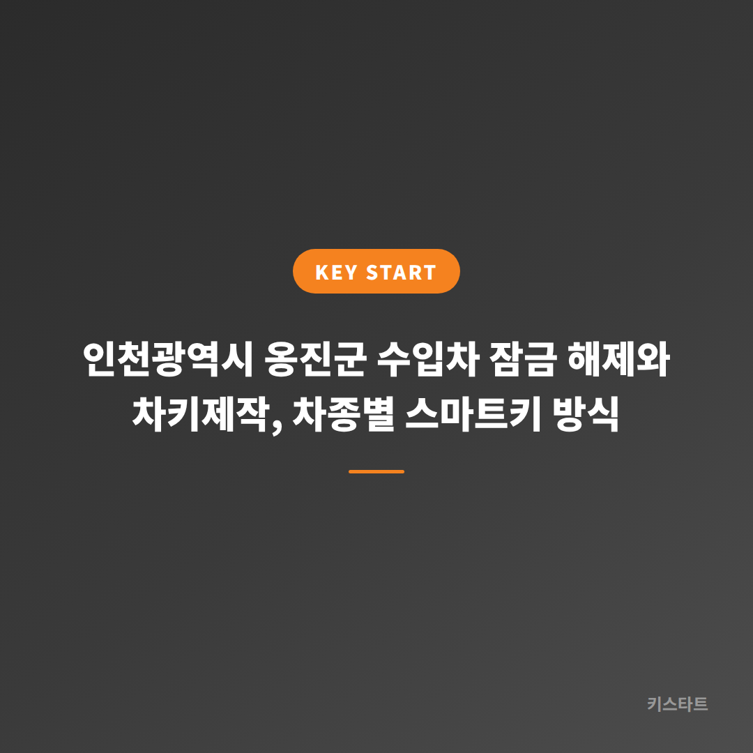 인천광역시 옹진군 수입차 잠금 해제와 차키제작, 차종별 스마트키 방식