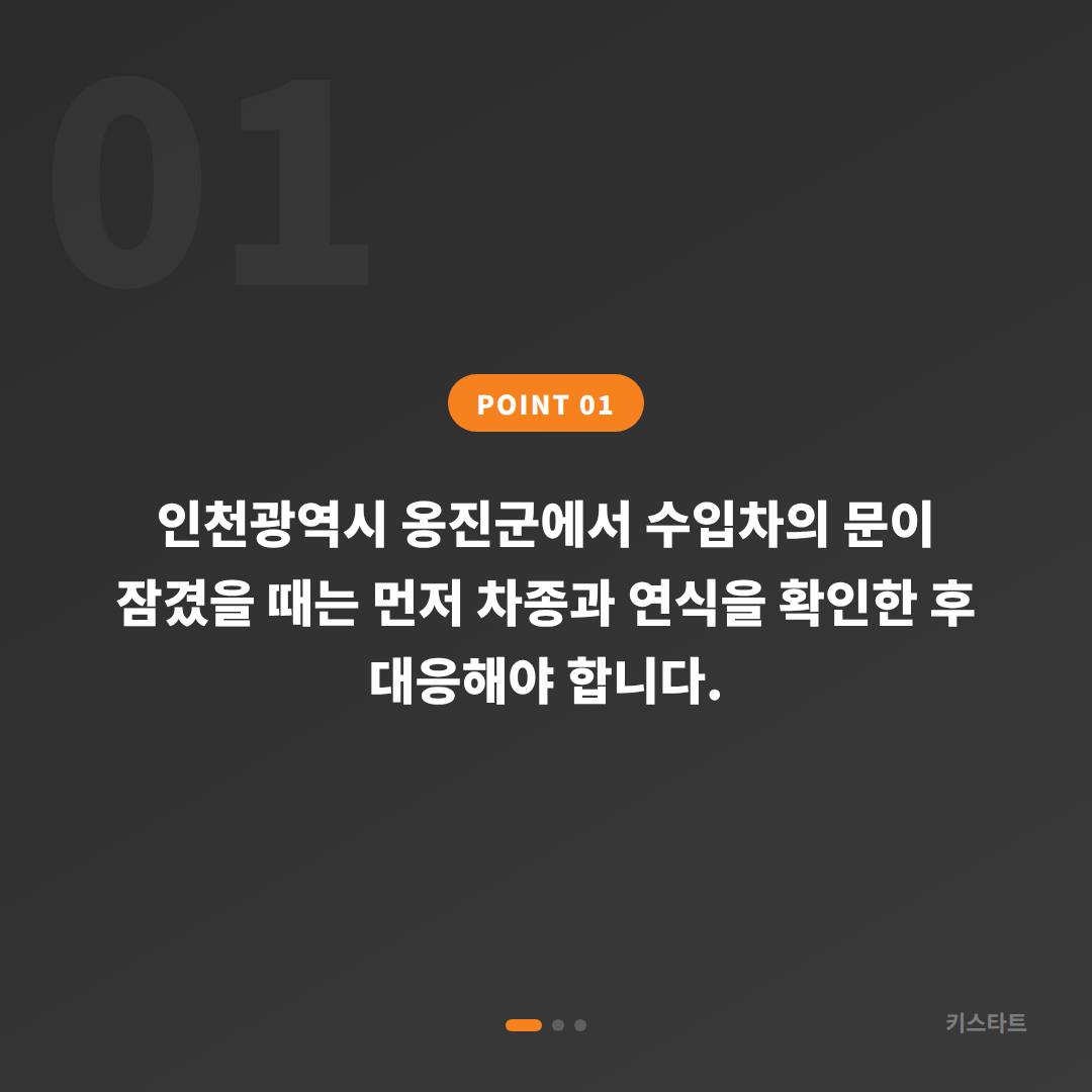 인천광역시 옹진군 수입차 잠금 해제와 차키제작, 차종별 스마트키 방식 - 상황 요약