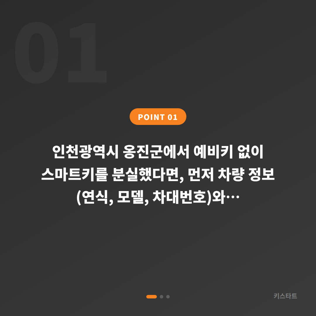 인천광역시 옹진군 차키분실 수입차키 제작 준비 가이드 - 상황 요약