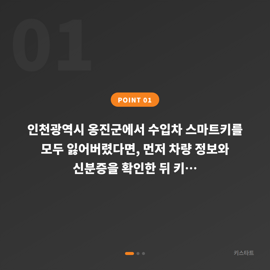인천광역시 옹진군 차키분실 스마트키 전체 분실 전에 준비해야 할 것 - 상황 요약