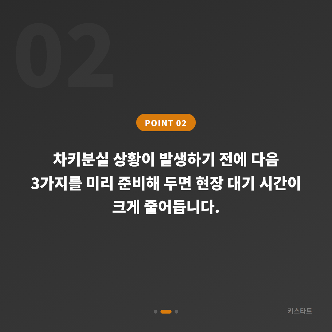 인천광역시 옹진군 차키분실 스마트키 전체 분실 전에 준비해야 할 것 - 현장 체크 포인트