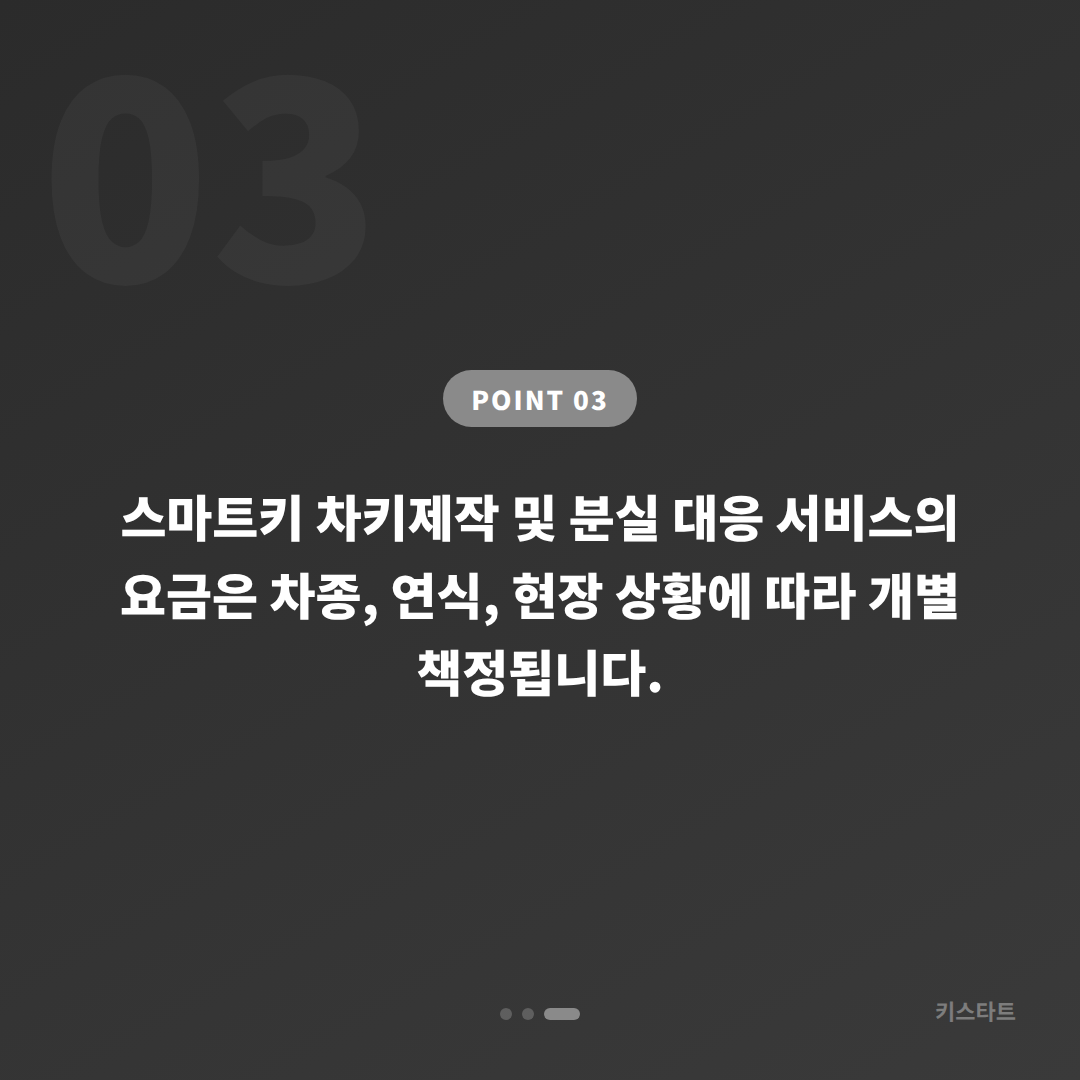 인천광역시 옹진군 차키분실 스마트키 전체 분실 전에 준비해야 할 것 - 비용 참고