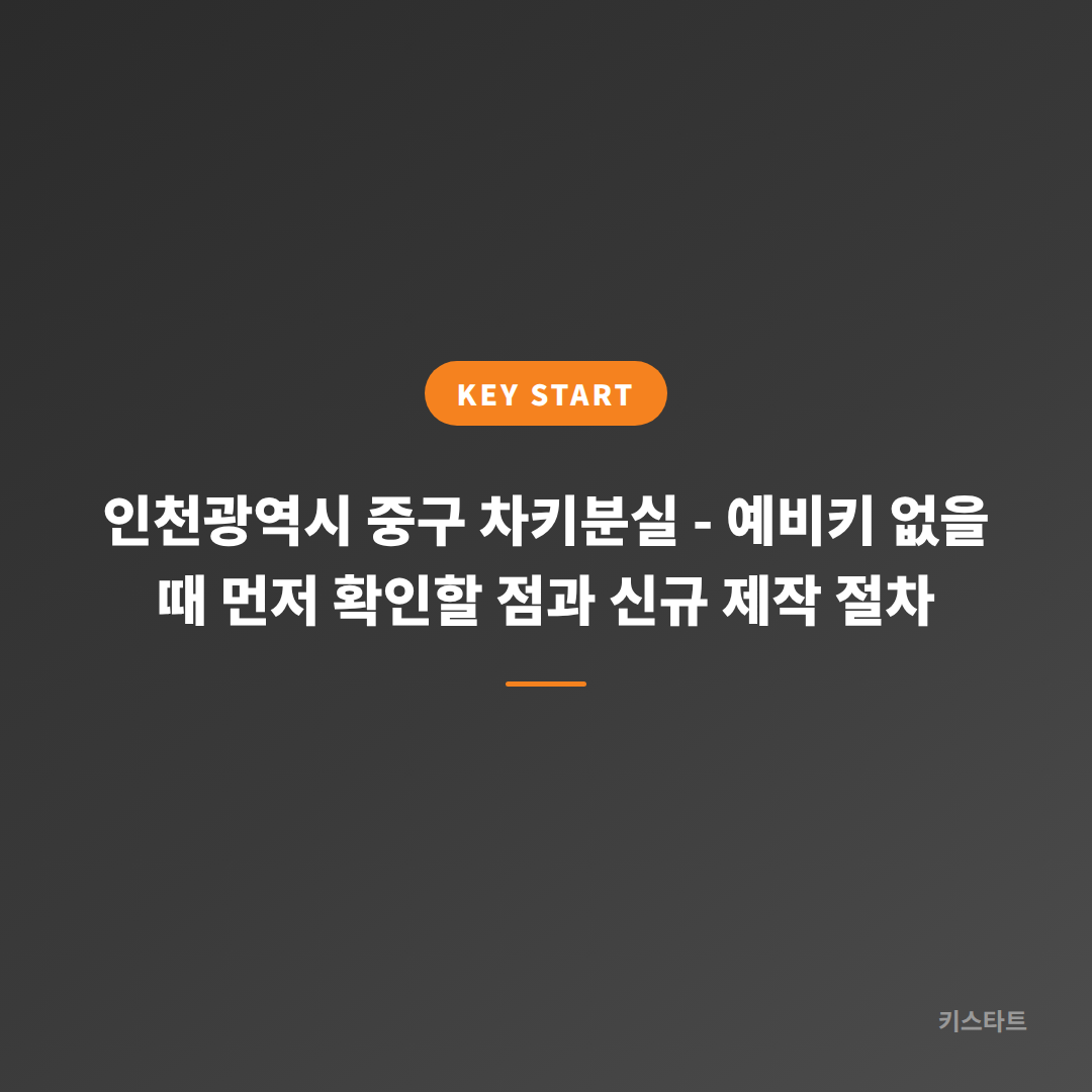 인천광역시 중구 차키분실 - 예비키 없을 때 먼저 확인할 점과 신규 제작 절차 대표 이미지