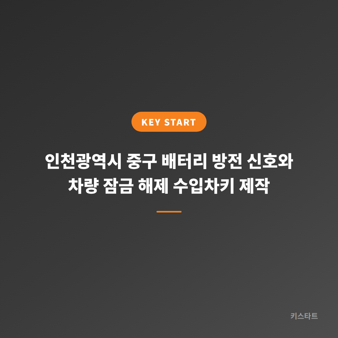 인천광역시 중구 배터리 방전 신호와 차량 잠금 해제 수입차키 제작