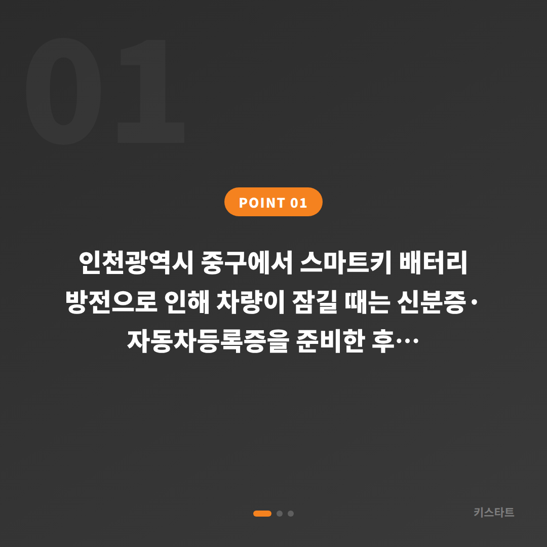 인천광역시 중구 배터리 방전 신호와 차량 잠금 해제 수입차키 제작 - 상황 요약