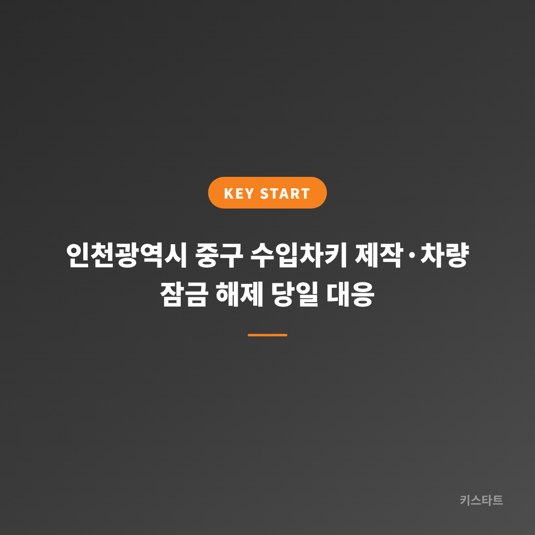 인천광역시 중구 수입차키 제작·차량 잠금 해제 당일 대응