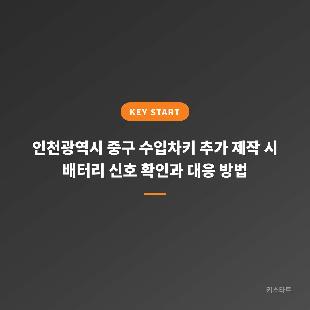 인천광역시 중구 수입차키 추가 제작 시 배터리 신호 확인과 대응 방법