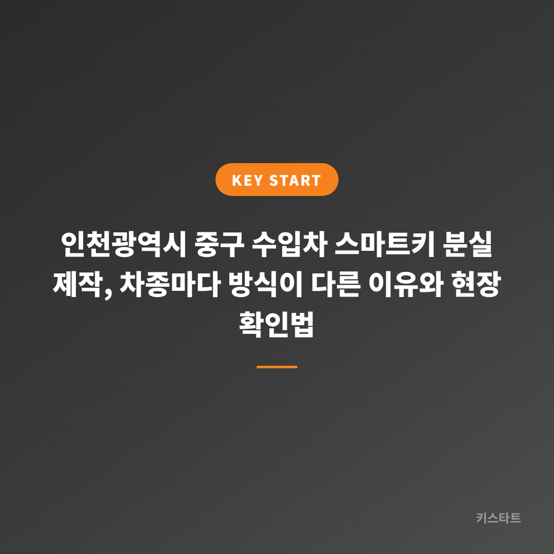 인천광역시 중구 수입차 스마트키 분실 제작, 차종마다 방식이 다른 이유와 현장 확인법