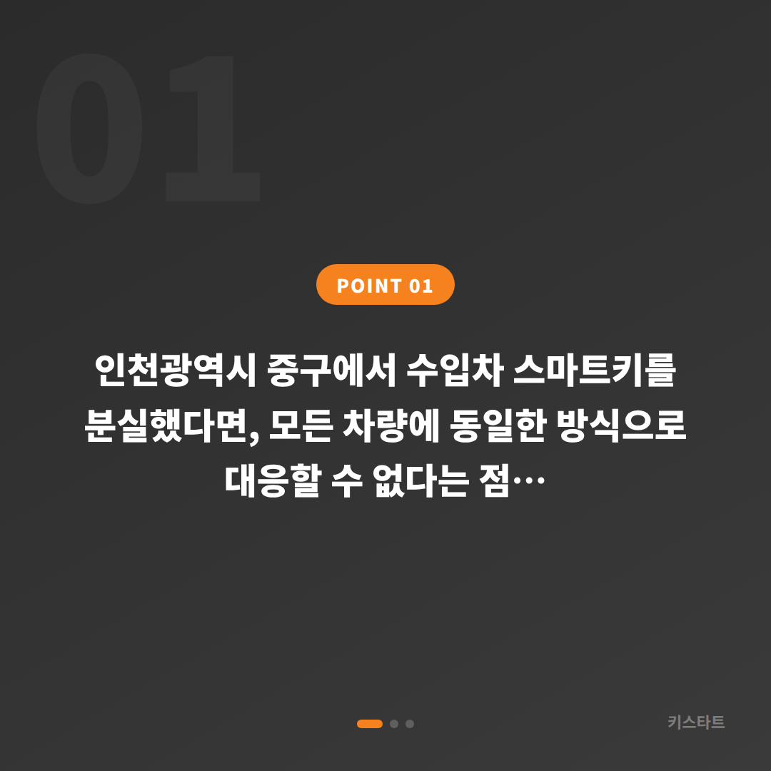 인천광역시 중구 수입차 스마트키 분실 제작, 차종마다 방식이 다른 이유와 현장 확인법 - 상황 요약