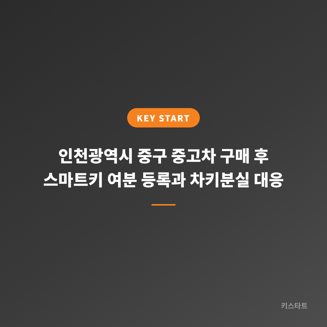인천광역시 중구 중고차 구매 후 스마트키 여분 등록과 차키분실 대응