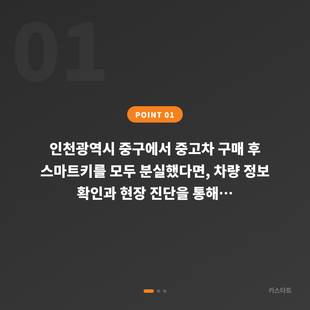 인천광역시 중구 중고차 구매 후 스마트키 여분 등록과 차키분실 대응 - 상황 요약
