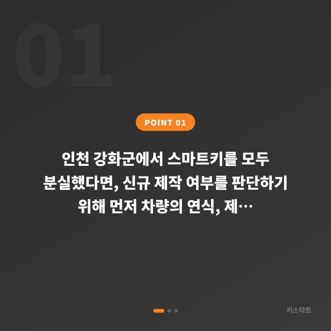 인천 강화군에서 차키분실 시 스마트키 제작 전 반드시 확인해야 할 체크 포인트 - 상황 요약