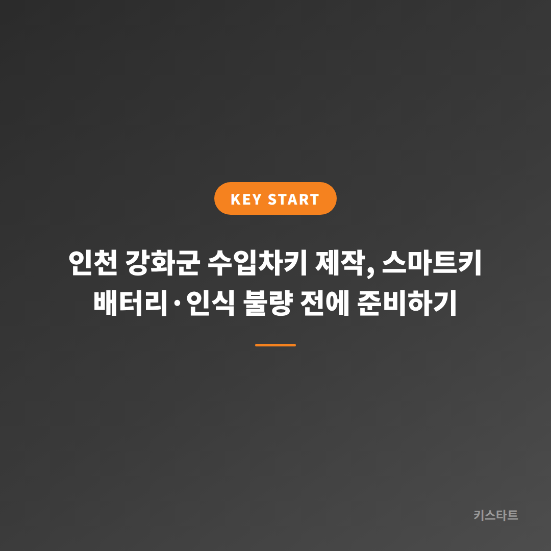 인천 강화군 수입차키 제작, 스마트키 배터리·인식 불량 전에 준비하기