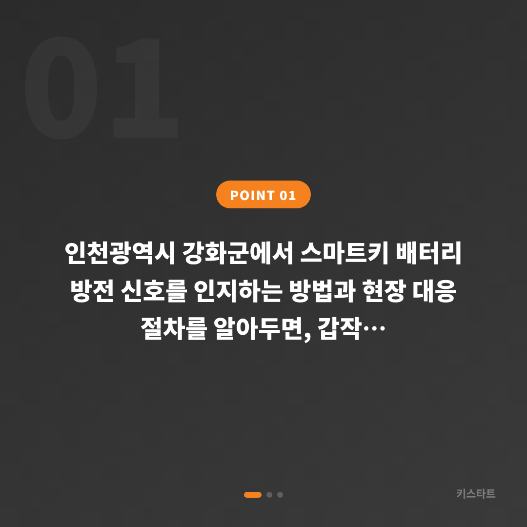 인천 강화군 스마트키 배터리 방전 신호와 차키분실 응급 대응 - 상황 요약