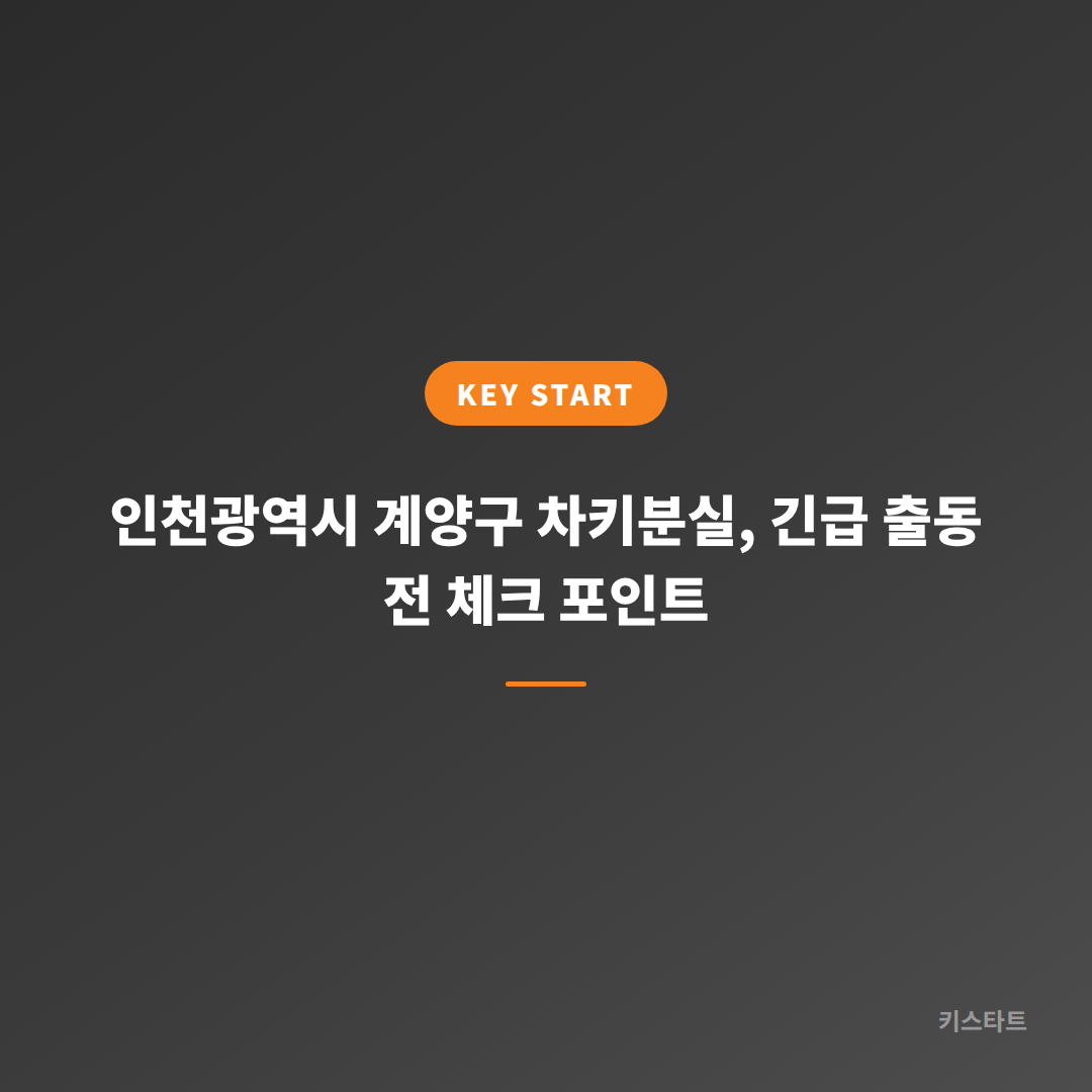 인천광역시 계양구 차키분실, 긴급 출동 전 체크 포인트