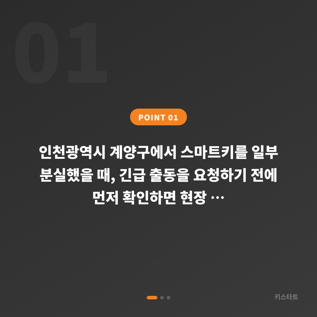 인천광역시 계양구 차키분실, 긴급 출동 전 체크 포인트 - 상황 요약