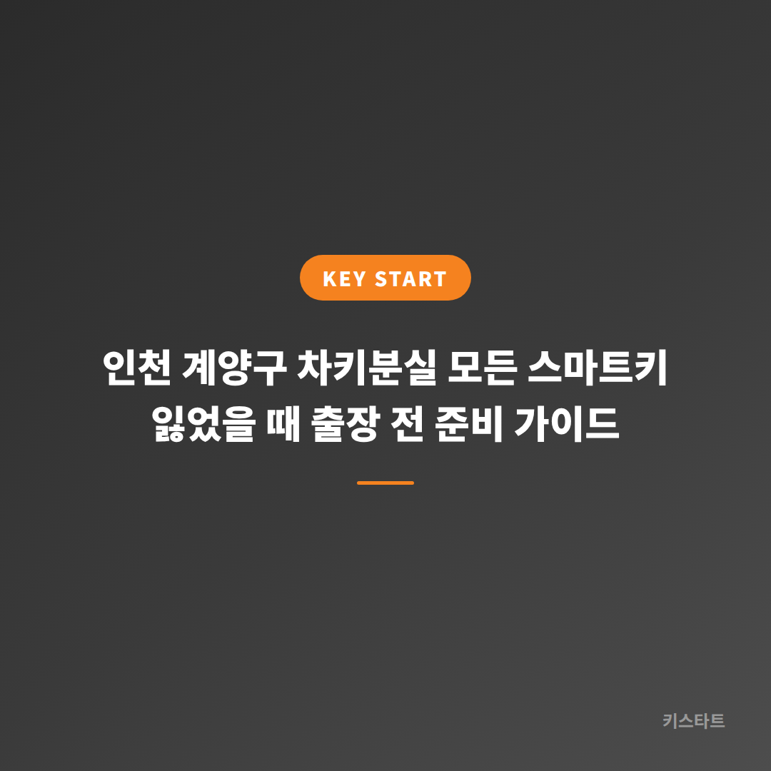 인천 계양구 차키분실 모든 스마트키 잃었을 때 출장 전 준비 가이드