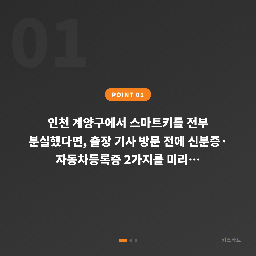 인천 계양구 차키분실 모든 스마트키 잃었을 때 출장 전 준비 가이드 - 상황 요약