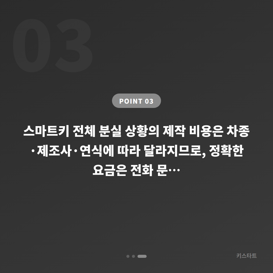 인천 계양구 차키분실 모든 스마트키 잃었을 때 출장 전 준비 가이드 - 비용 참고