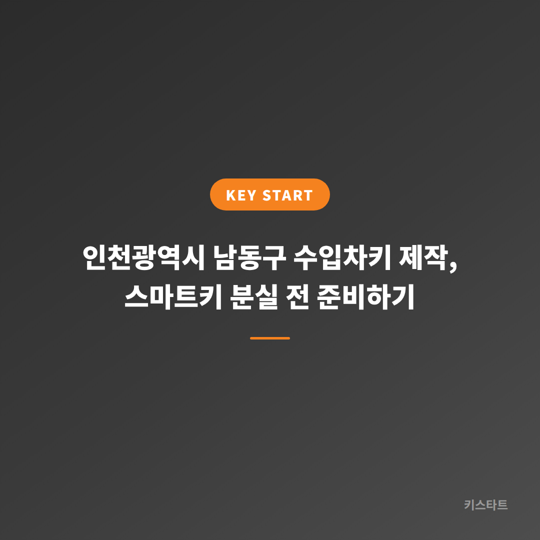 인천광역시 남동구 수입차키 제작, 스마트키 분실 전 준비하기