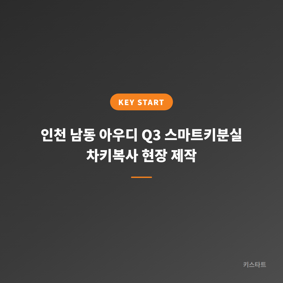 인천 남동 아우디 Q3 스마트키분실 차키복사 현장 제작 대표 이미지
