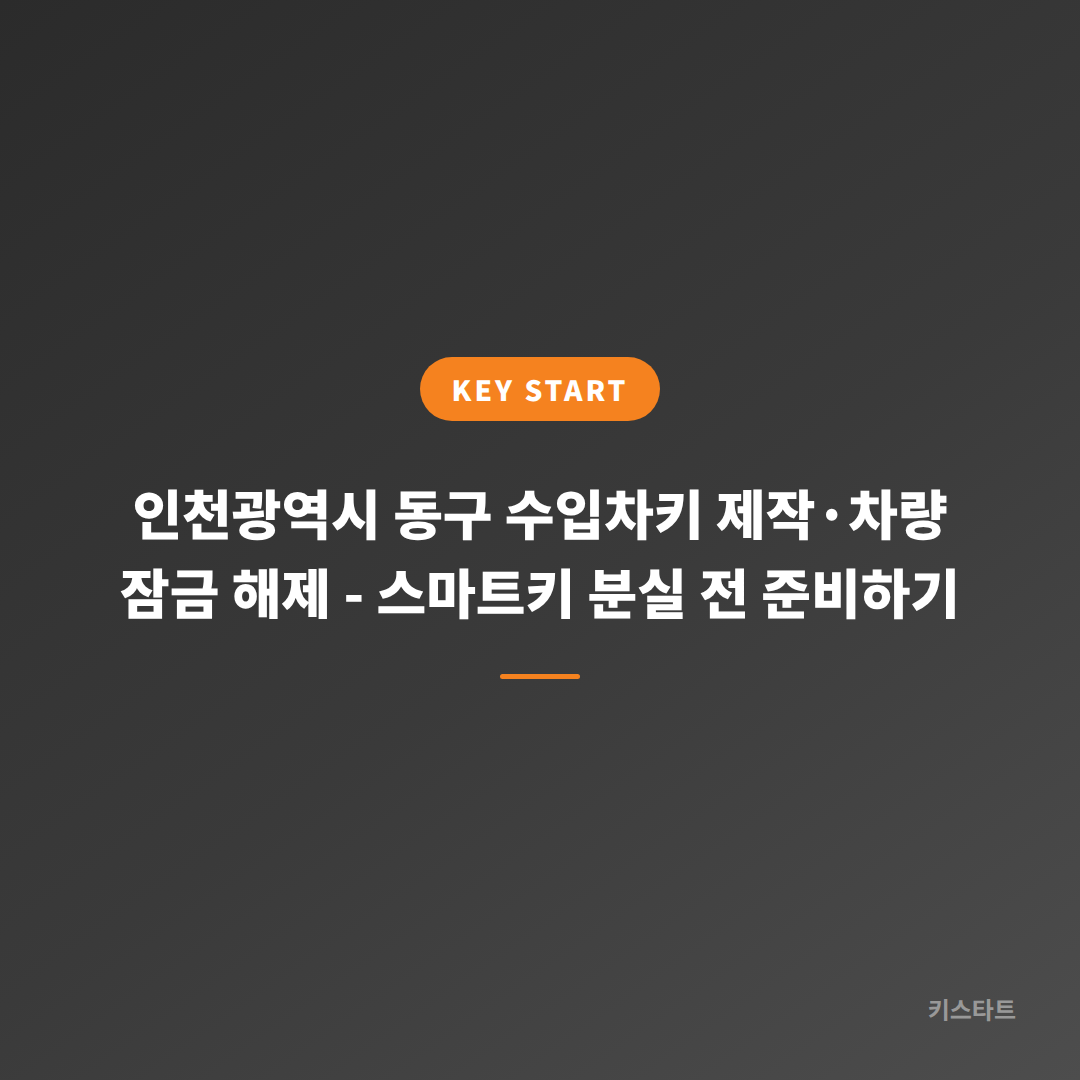 인천광역시 동구 수입차키 제작·차량 잠금 해제 - 스마트키 분실 전 준비하기 대표 이미지