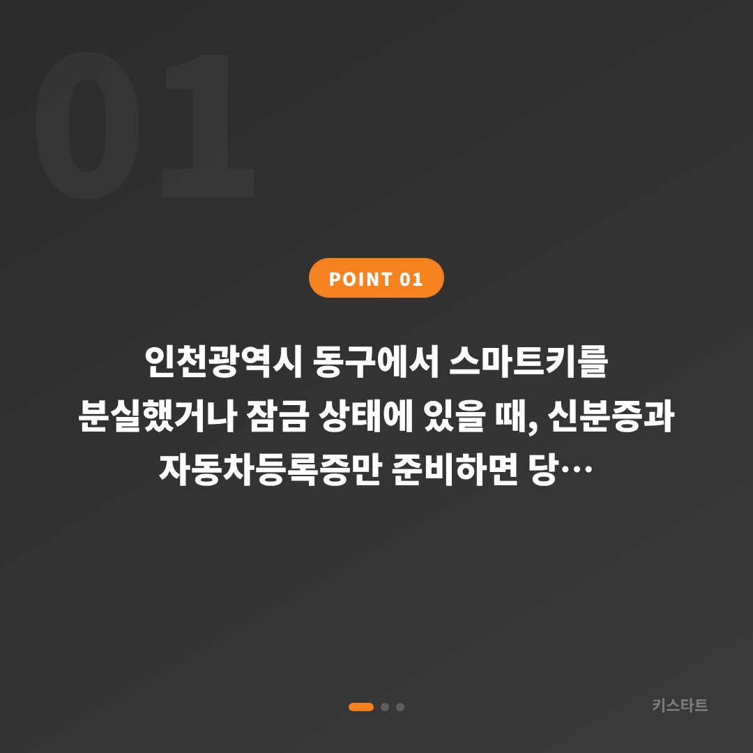 인천광역시 동구 수입차키 제작·차량 잠금 해제 - 스마트키 분실 전 준비하기 - 상황 요약
