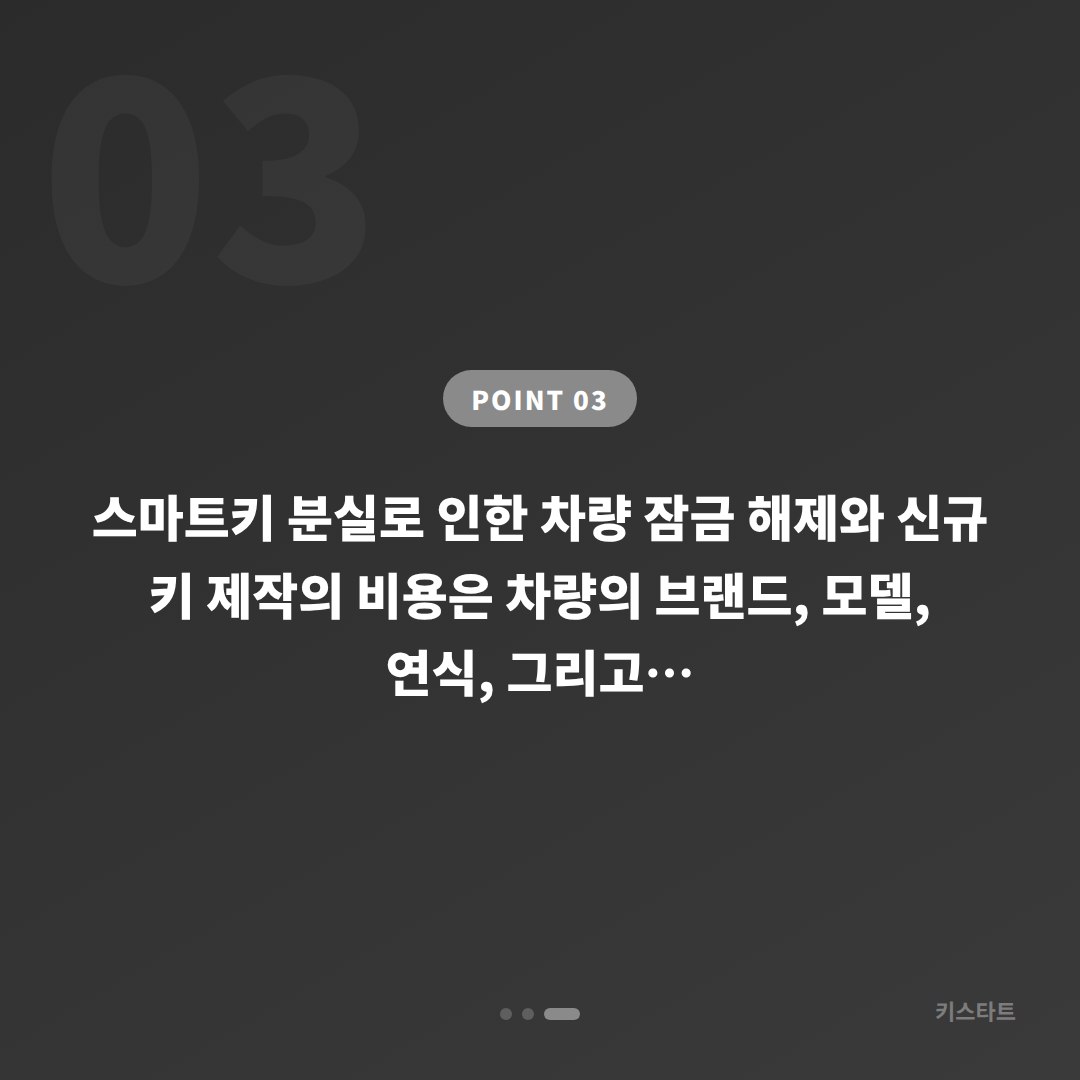 인천광역시 동구 수입차키 제작·차량 잠금 해제 - 스마트키 분실 전 준비하기 - 비용 참고