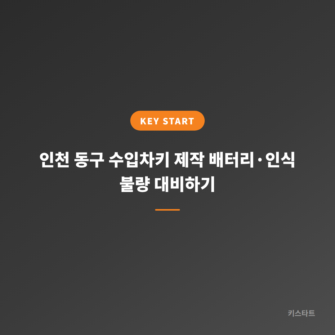 인천 동구 수입차키 제작 배터리·인식 불량 대비하기