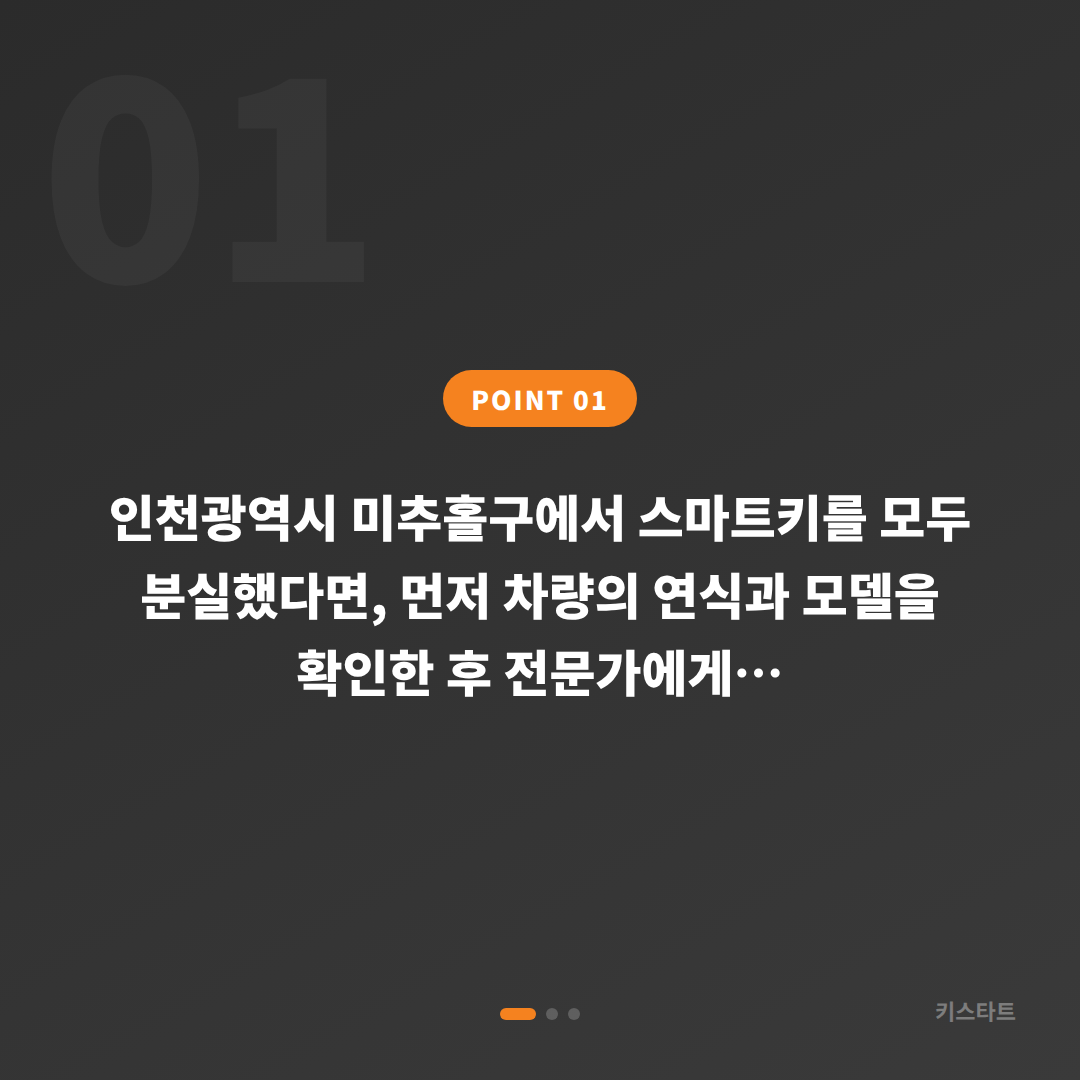 인천광역시 미추홀구 차키분실 스마트키 전체 분실 시 대처법 - 상황 요약